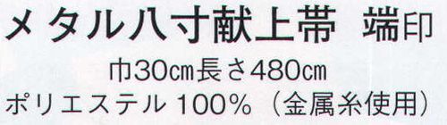 日本の歳時記 4762 メタル八寸献上帯 端印  サイズ／スペック